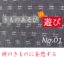 きものあそびの遊び