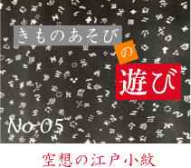 きものあそびの遊び