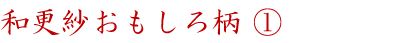 和更紗おもしろ柄①