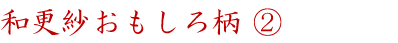 和更紗おもしろ柄②