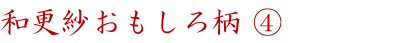 和更紗おもしろ柄④