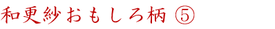 和更紗おもしろ柄⑤