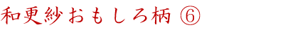 和更紗おもしろ柄⑥