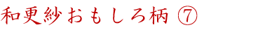 和更紗おもしろ柄⑦