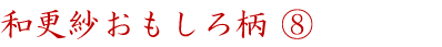 和更紗おもしろ柄⑧