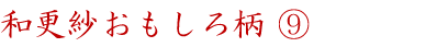 和更紗おもしろ柄⑨