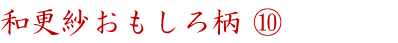 和更紗おもしろ柄⑩