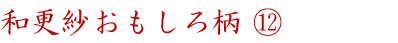 和更紗おもしろ柄⑫