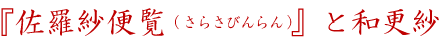 『佐羅紗便覧(さらさびんらん)』と和更紗