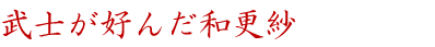 武士が好んだ和更紗