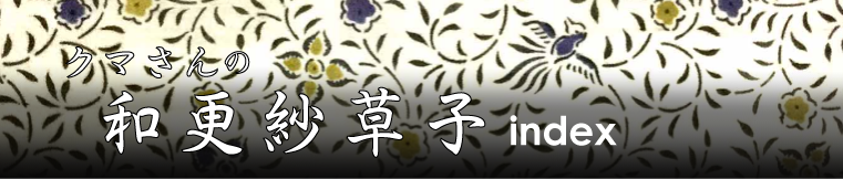 クマさんの和更紗草子　バックナンバー